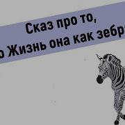 А Жизнь Она Как Зебра