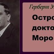 Остров Доктора Моро Аудиокнига