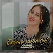 Безам Хира Бу