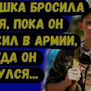 Бросила Парня Пока Он Был В Армии А Когда Он Вернулся Любовные Истории