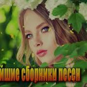 Великолепный Сборник Песен 2019 Шикарный Шансон