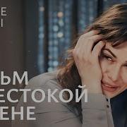 Не Играй С Любовью После Будет Больно