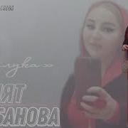 Саният Шахбанова Разлука