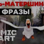 Гусь Atomic Heart Фразы