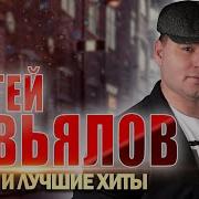 Сергей Завьялов Новые Клипы Скачать