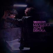 Малышка Хочет Движа