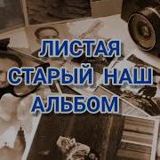 Музыка Скачать Давай Останемся Вдвоём Листая Старый Наш Альбом Скачать Бесплатно