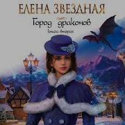 Город Драконов Книга Вторая