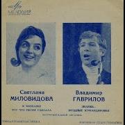 Светлана Миловидова Песни