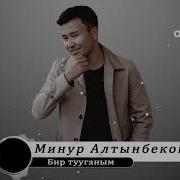 Бир Тууганым Ыр