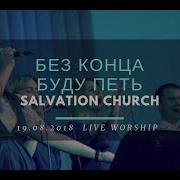 Церковь Спасение Без Конца Буду Петь Live Worship Salvation Church