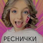 Реснички Великан