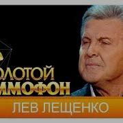 Лев Лещенко Создан Для Тебя