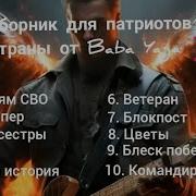 Патриот Baba Yaga