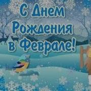 Февраль С Днем Рождения