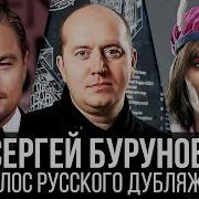 Сергей Бурунов Голос Русского Дубляжа 009