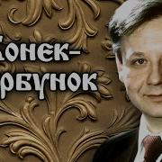 Конек Горбунок Табаков