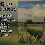 Все Песни Егора Крида