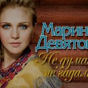 Альбом Марины Девятовой