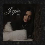 Ynni Зори