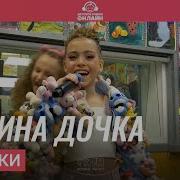 Недетки Папина Дочка