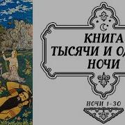 Сказки Тысячи И Одной Ночи