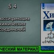 Химия 9 Класс Классификация Химических Соединений