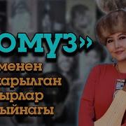 Кыргыз Ырлары Комуз Менен