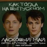 Как Тогда На Выпускном