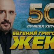 Жека 50 Лучших