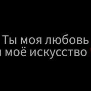 Aman Zhu Моё Искусство Караоке Минус