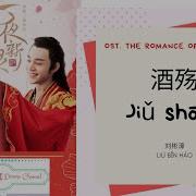 Jiu Shang 酒殇 刘彬濠 Ost The Romance Of Hua Rong 一夜新娘 Pinyin Lyric