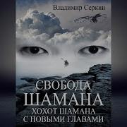 Свобода Шамана