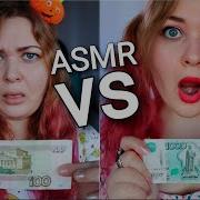 Asmr За 100 Рублей