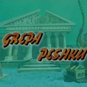 Grepa Pechku Shqip Intor