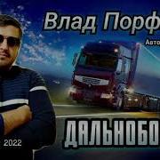 Влад Порфиров Дальнобойщик