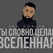 Jah Khalib Ты Словно Целая Вселенная