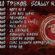 Scally Песни
