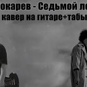 Седьмой Лепесток Кавер На Гитаре