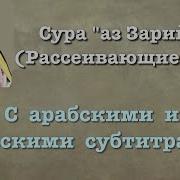 Сура Зарият Люхайдан