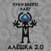 Алеша 2 0