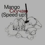 Mango Скучаю Speed Up