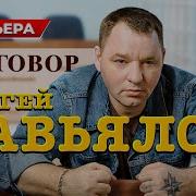 Приговор Сергей Завьялов