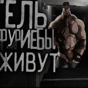 Отель Где Фурри Бы Не Живут Мге Страшилка
