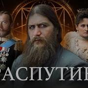 Распутина