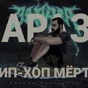 Хип Хоп Мёртв