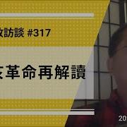 刘仲敬访谈第318集