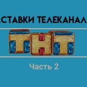 Тнт Заставка Часть 2