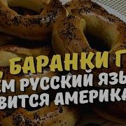 Ну Баранки Гну