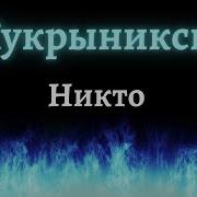 Никто Кукрыниксы Караоке